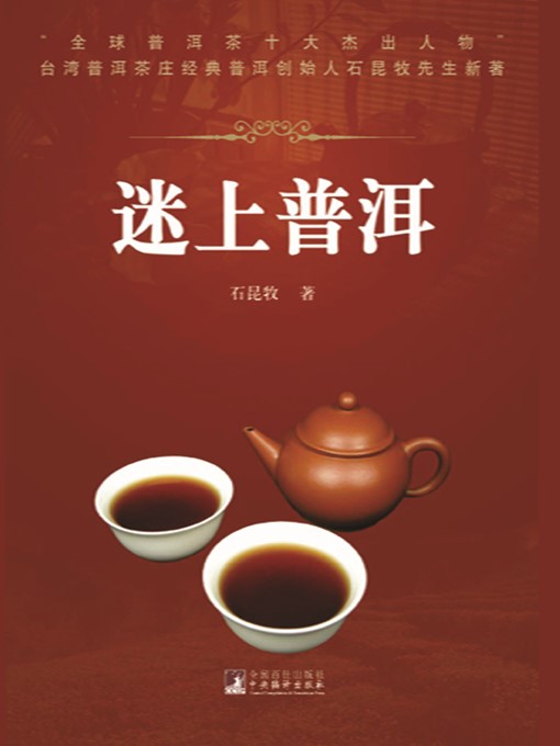 Title details for 迷上普洱 (Being Hooked on Pu'er Tea) by 石昆牧 (ShiKunmu) - Available
